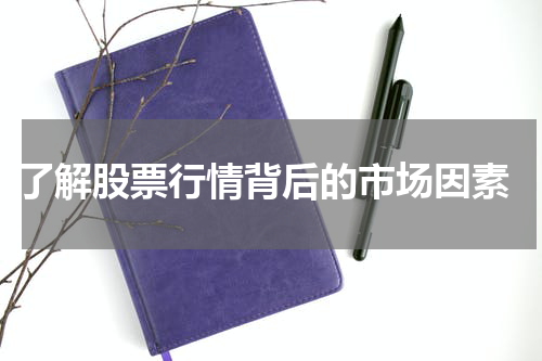  了解股票行情背后的市场因素