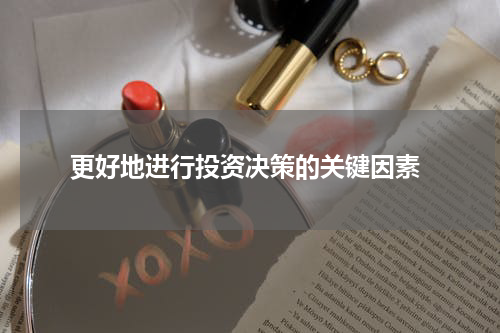  更好地进行投资决策的关键因素