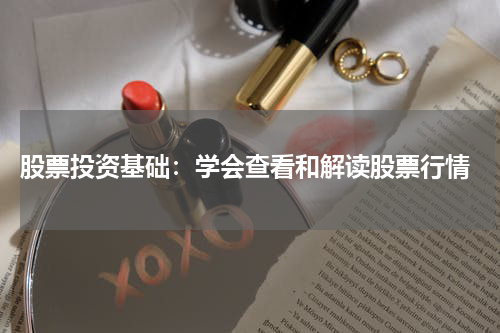  股票投资基础：学会查看和解读股票行情