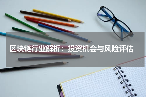  区块链行业解析：投资机会与风险评估