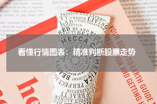  看懂行情图表：精准判断股票走势