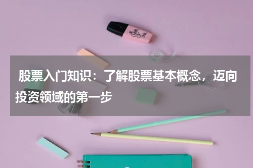  股票入门知识：了解股票基本概念，迈向投资领域的第一步