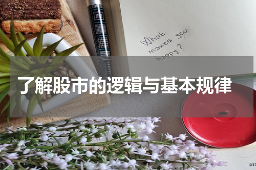  了解股市的逻辑与基本规律