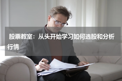  股票教室：从头开始学习如何选股和分析行情