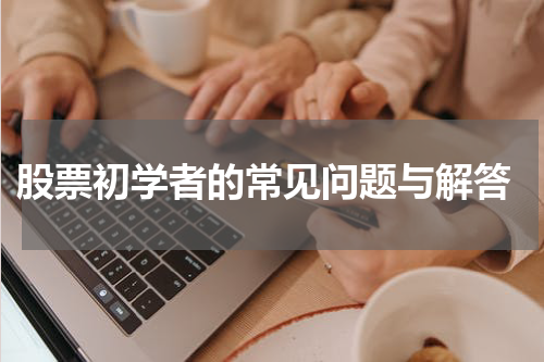  股票初学者的常见问题与解答