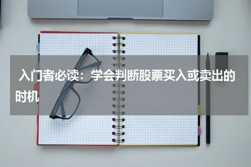  入门者必读：学会判断股票买入或卖出的时机