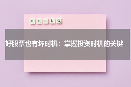  好股票也有坏时机：掌握投资时机的关键