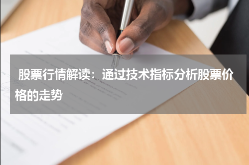  股票行情解读：通过技术指标分析股票价格的走势