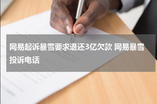 网易起诉暴雪要求退还3亿欠款 网易暴雪投诉电话