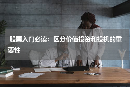  股票入门必读：区分价值投资和投机的重要性