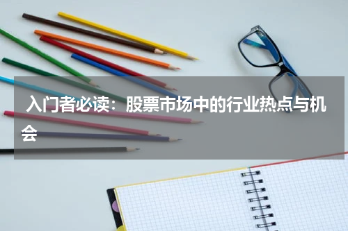  入门者必读：股票市场中的行业热点与机会