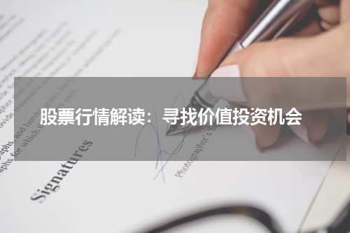  股票行情解读：寻找价值投资机会
