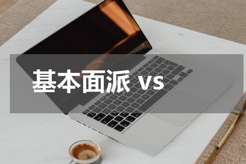  基本面派 vs