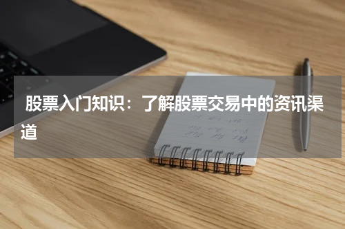  股票入门知识：了解股票交易中的资讯渠道