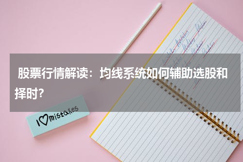  股票行情解读：均线系统如何辅助选股和择时？