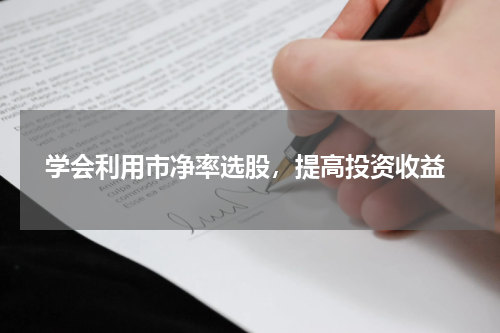  学会利用市净率选股，提高投资收益