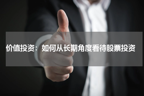  价值投资：如何从长期角度看待股票投资