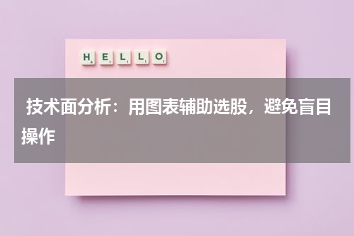  技术面分析：用图表辅助选股，避免盲目操作