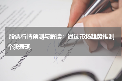  股票行情预测与解读：通过市场趋势推测个股表现