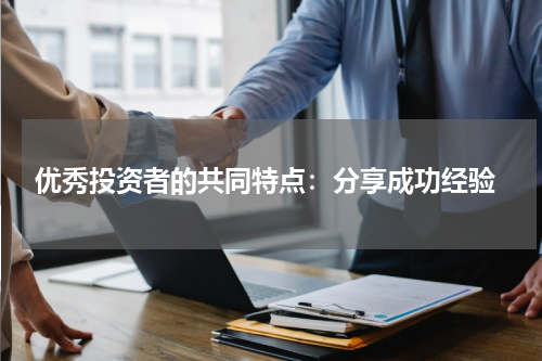  优秀投资者的共同特点：分享成功经验