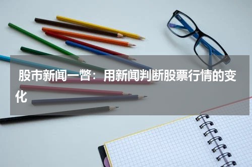  股市新闻一瞥：用新闻判断股票行情的变化