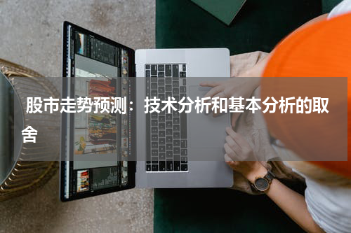  股市走势预测：技术分析和基本分析的取舍