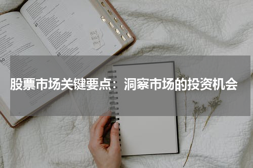  股票市场关键要点：洞察市场的投资机会