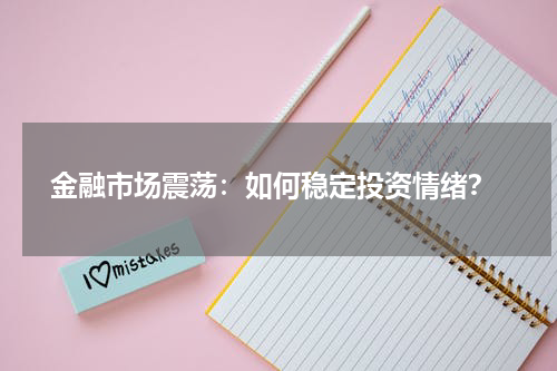  金融市场震荡：如何稳定投资情绪？