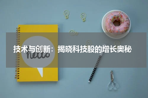  技术与创新：揭晓科技股的增长奥秘