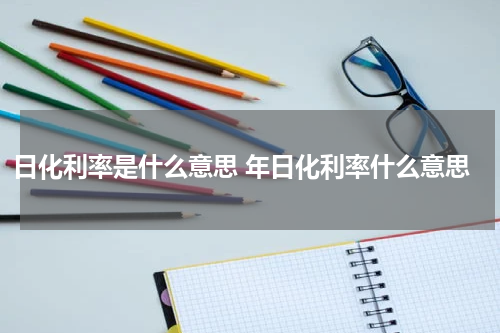 日化利率是什么意思 年日化利率什么意思