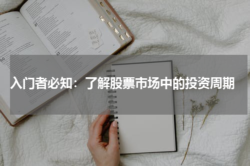  入门者必知：了解股票市场中的投资周期