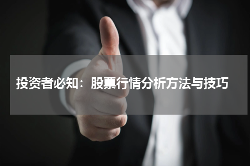  投资者必知：股票行情分析方法与技巧
