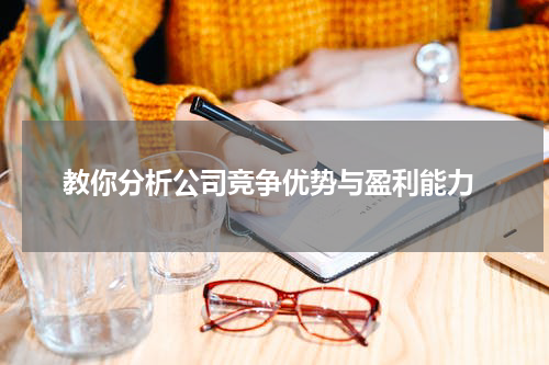  教你分析公司竞争优势与盈利能力