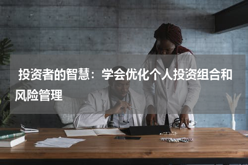  投资者的智慧：学会优化个人投资组合和风险管理
