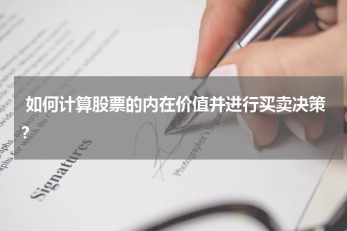  如何计算股票的内在价值并进行买卖决策？
