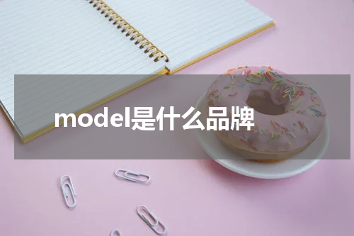 model是什么品牌