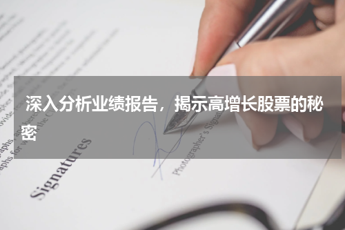  深入分析业绩报告，揭示高增长股票的秘密