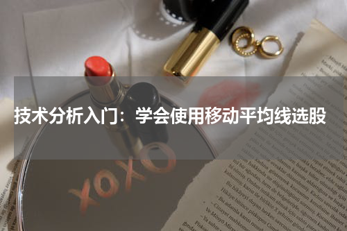  技术分析入门：学会使用移动平均线选股