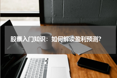  股票入门知识：如何解读盈利预测？