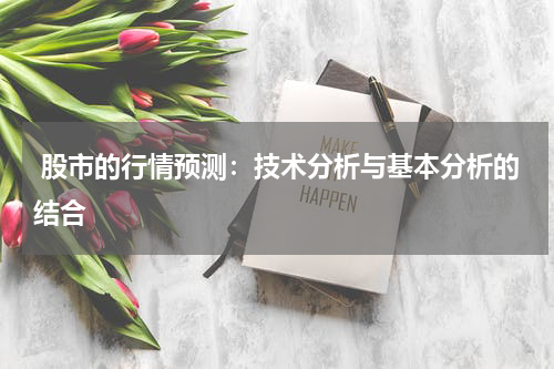  股市的行情预测：技术分析与基本分析的结合