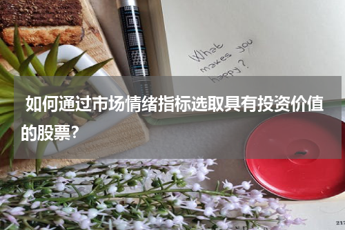  如何通过市场情绪指标选取具有投资价值的股票？