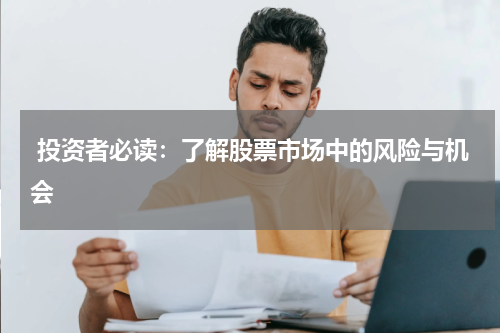  投资者必读：了解股票市场中的风险与机会