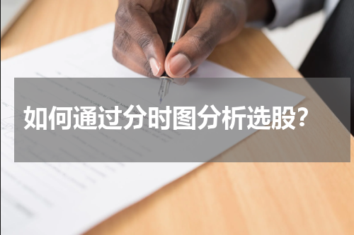  如何通过分时图分析选股？