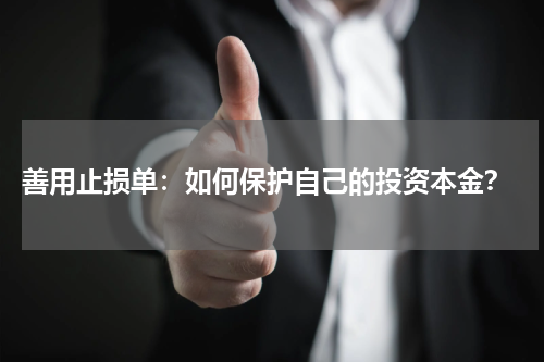  善用止损单：如何保护自己的投资本金？