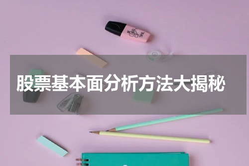  股票基本面分析方法大揭秘