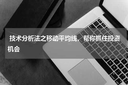  技术分析法之移动平均线，帮你抓住投资机会