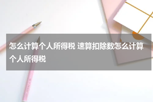 怎么计算个人所得税 速算扣除数怎么计算个人所得税
