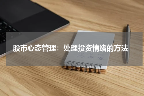  股市心态管理：处理投资情绪的方法