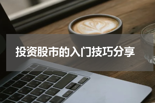  投资股市的入门技巧分享