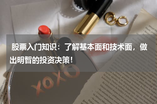  股票入门知识：了解基本面和技术面，做出明智的投资决策！